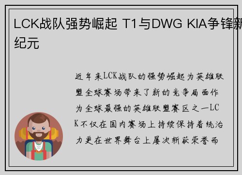 LCK战队强势崛起 T1与DWG KIA争锋新纪元