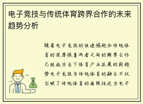 电子竞技与传统体育跨界合作的未来趋势分析