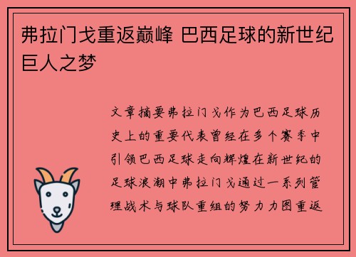 弗拉门戈重返巅峰 巴西足球的新世纪巨人之梦