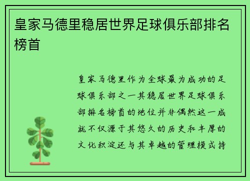 皇家马德里稳居世界足球俱乐部排名榜首