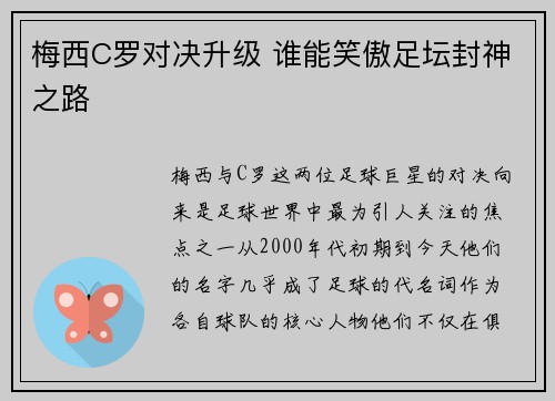 梅西C罗对决升级 谁能笑傲足坛封神之路