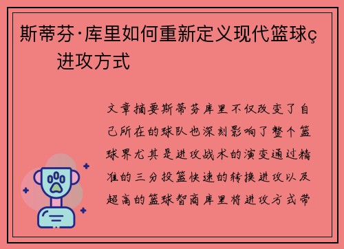 斯蒂芬·库里如何重新定义现代篮球的进攻方式