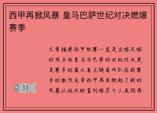 西甲再掀风暴 皇马巴萨世纪对决燃爆赛季 西甲再掀风暴 皇马巴萨世纪对决燃爆赛季