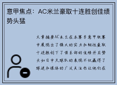 意甲焦点：AC米兰豪取十连胜创佳绩势头猛