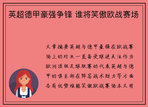 英超德甲豪强争锋 谁将笑傲欧战赛场