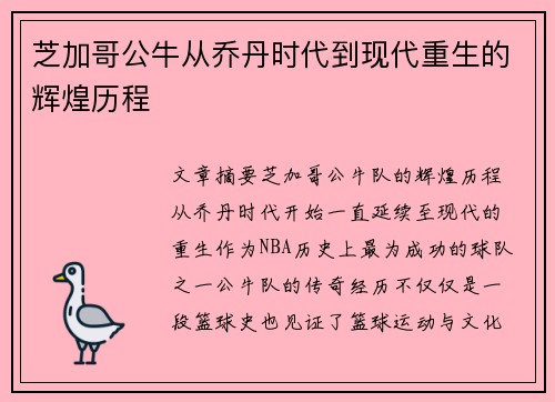 芝加哥公牛从乔丹时代到现代重生的辉煌历程