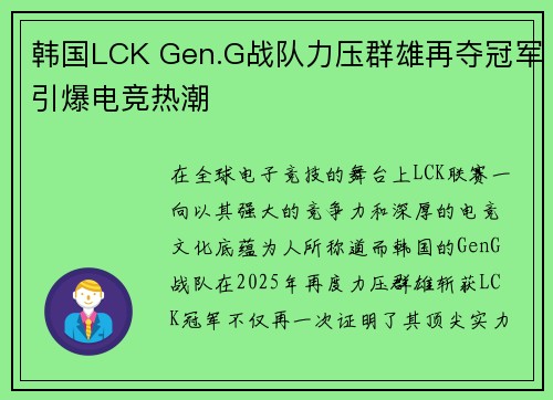 韩国LCK Gen.G战队力压群雄再夺冠军引爆电竞热潮