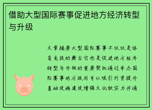 借助大型国际赛事促进地方经济转型与升级