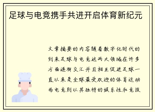 足球与电竞携手共进开启体育新纪元