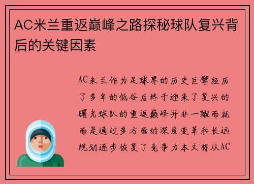 AC米兰重返巅峰之路探秘球队复兴背后的关键因素