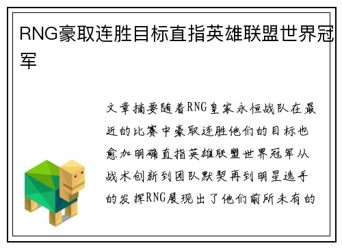 RNG豪取连胜目标直指英雄联盟世界冠军