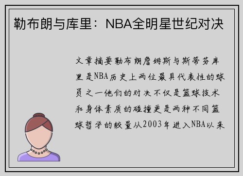 勒布朗与库里：NBA全明星世纪对决