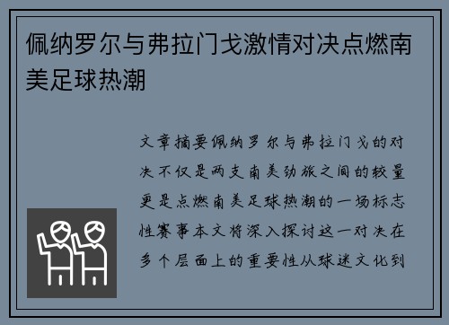 佩纳罗尔与弗拉门戈激情对决点燃南美足球热潮