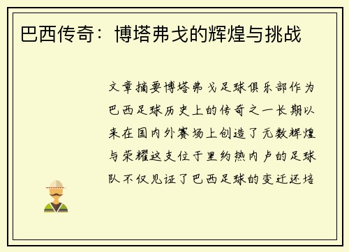 巴西传奇：博塔弗戈的辉煌与挑战