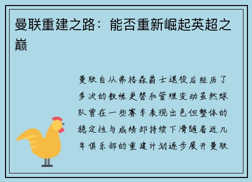 曼联重建之路：能否重新崛起英超之巅