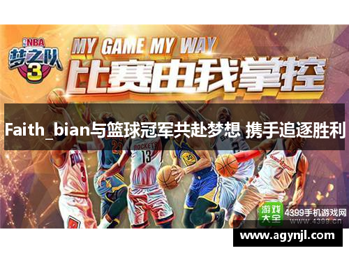 Faith_bian与篮球冠军共赴梦想 携手追逐胜利
