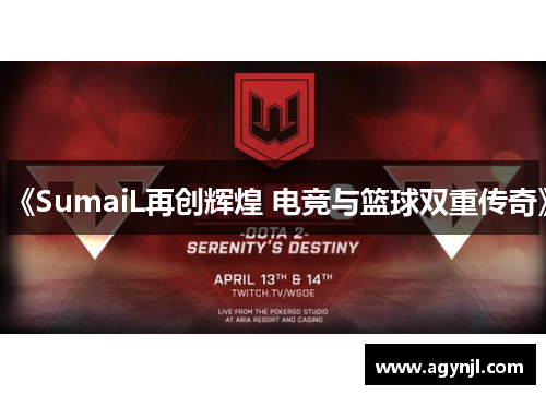 《SumaiL再创辉煌 电竞与篮球双重传奇》