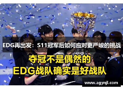 EDG再出发：S11冠军后如何应对更严峻的挑战