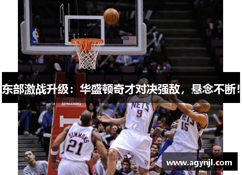 东部激战升级：华盛顿奇才对决强敌，悬念不断！