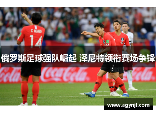 俄罗斯足球强队崛起 泽尼特领衔赛场争锋