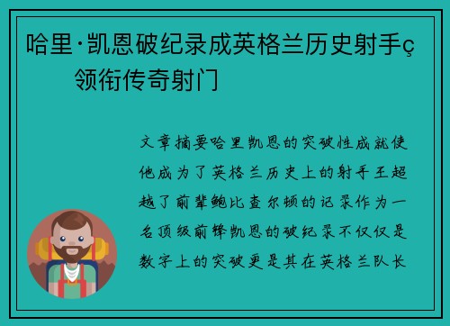 哈里·凯恩破纪录成英格兰历史射手王领衔传奇射门