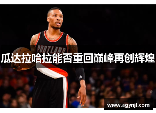 瓜达拉哈拉能否重回巅峰再创辉煌