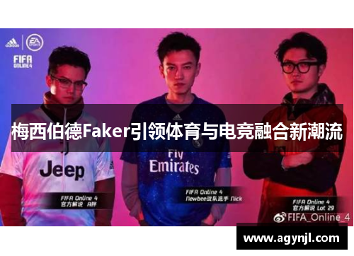 梅西伯德Faker引领体育与电竞融合新潮流