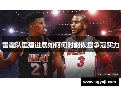 雷霆队重建进展如何何时能恢复争冠实力