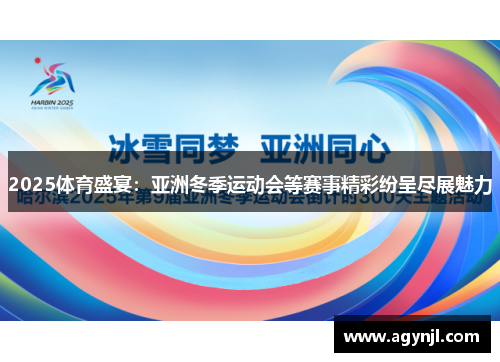 2025体育盛宴：亚洲冬季运动会等赛事精彩纷呈尽展魅力