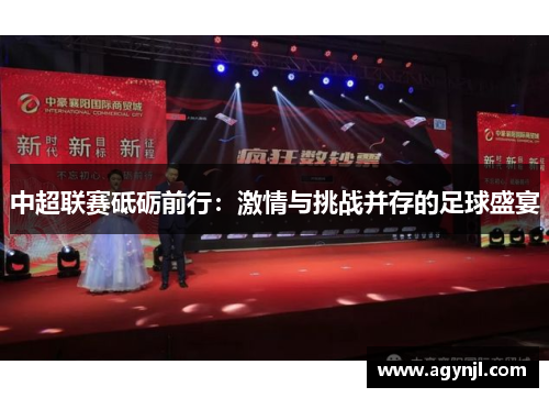 中超联赛砥砺前行：激情与挑战并存的足球盛宴