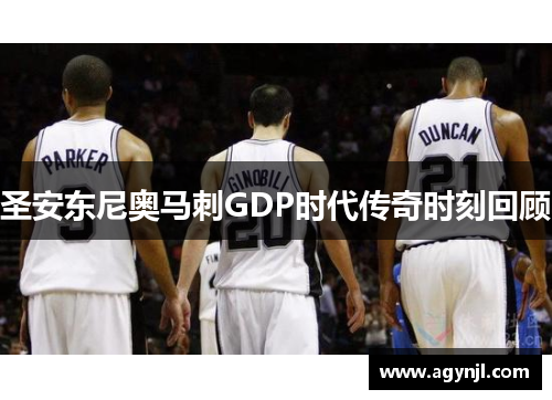 圣安东尼奥马刺GDP时代传奇时刻回顾 圣安东尼奥马刺GDP时代传奇时刻回顾