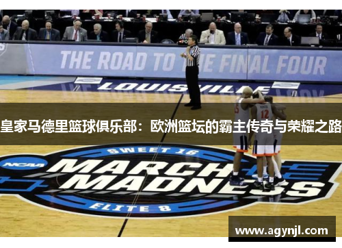 皇家马德里篮球俱乐部：欧洲篮坛的霸主传奇与荣耀之路