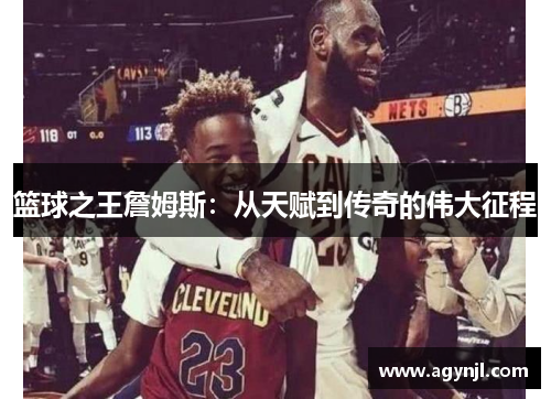 篮球之王詹姆斯：从天赋到传奇的伟大征程