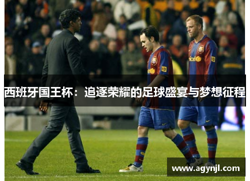 西班牙国王杯：追逐荣耀的足球盛宴与梦想征程