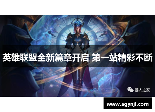 英雄联盟全新篇章开启 第一站精彩不断