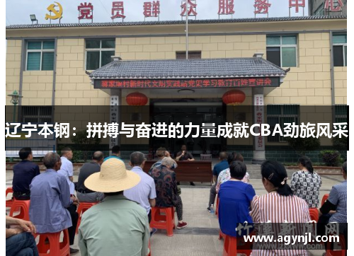 辽宁本钢：拼搏与奋进的力量成就CBA劲旅风采