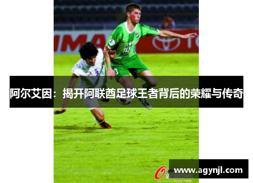 阿尔艾因：揭开阿联酋足球王者背后的荣耀与传奇