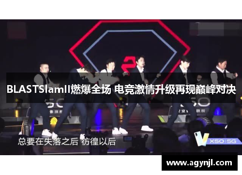 BLASTSlamII燃爆全场 电竞激情升级再现巅峰对决