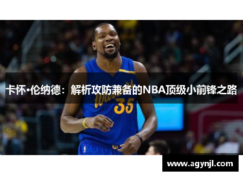 卡怀·伦纳德：解析攻防兼备的NBA顶级小前锋之路