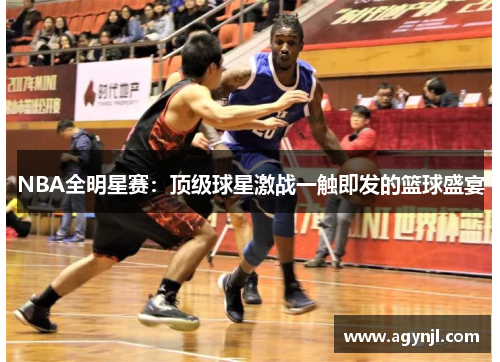 NBA全明星赛：顶级球星激战一触即发的篮球盛宴
