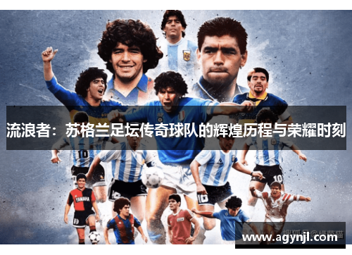 流浪者：苏格兰足坛传奇球队的辉煌历程与荣耀时刻
