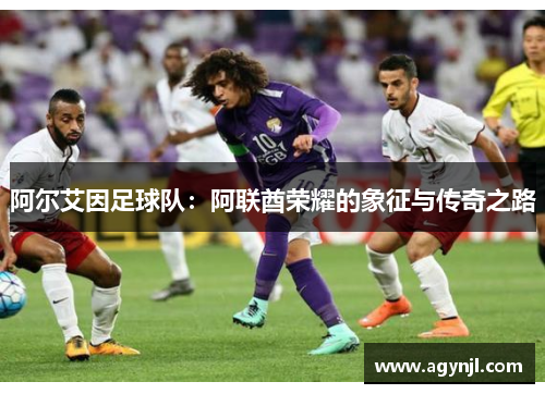 阿尔艾因足球队：阿联酋荣耀的象征与传奇之路