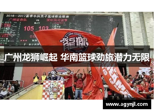 广州龙狮崛起 华南篮球劲旅潜力无限