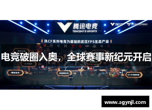 电竞破圈入奥,全球赛事新纪元开启 电竞破圈入奥,全球赛事新纪元开启