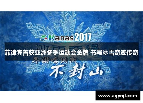 菲律宾首获亚洲冬季运动会金牌 书写冰雪奇迹传奇 菲律宾首获亚洲冬季运动会金牌 书写冰雪奇迹传奇