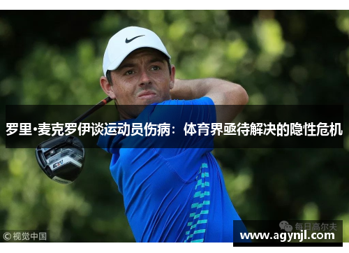 罗里·麦克罗伊谈运动员伤病：体育界亟待解决的隐性危机