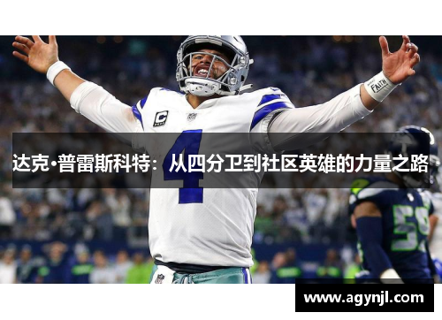 达克·普雷斯科特:从四分卫到社区英雄的力量之路 达克·普雷斯科特:从四分卫到社区英雄的力量之路