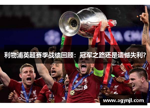 利物浦英超赛季战绩回顾:冠军之路还是遗憾失利? 利物浦英超赛季战绩回顾:冠军之路还是遗憾失利?