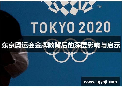 东京奥运会金牌数背后的深层影响与启示
