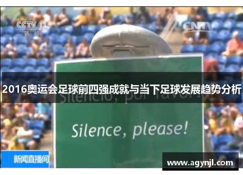 2016奥运会足球前四强成就与当下足球发展趋势分析